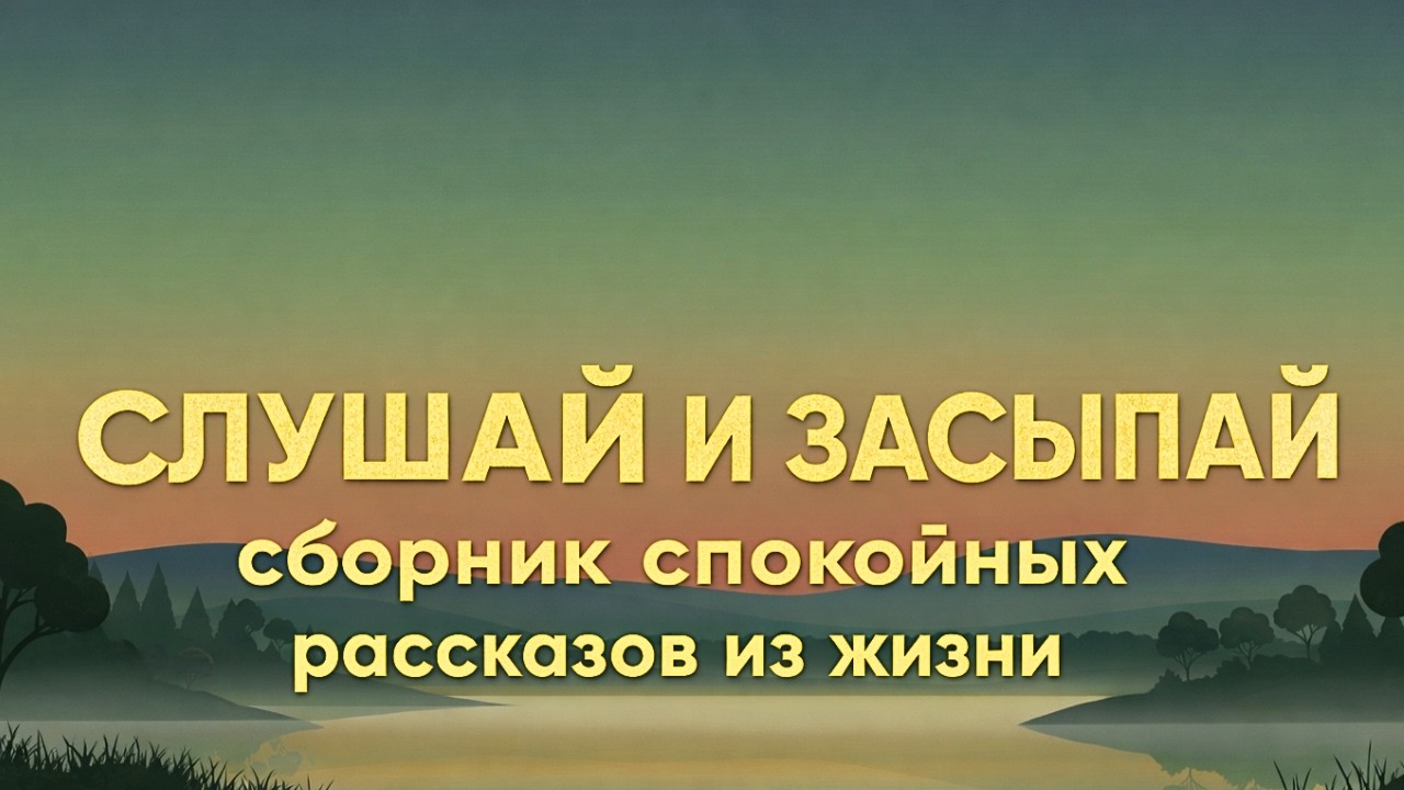 Не спится? Это видео ТОЧНО поможет тебе!😪Сборник лучших  историй из жизни ПЕРЕД СНОМ! Часть 8