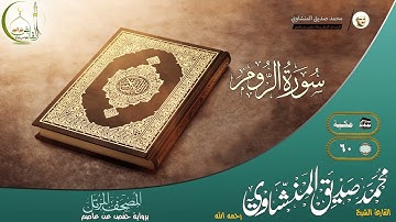 القارئ محمد صديق المنشاوي سورة الروم النسخة الأصلية |(Ar-Rum )(  Muhammad al Minshawii)