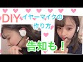 【百均DIY】イヤーマイク、ヘッドホンマイクの作り方紹介と、告知！会いに来てください♡