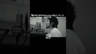 個人的に好きなKing Gnuの曲ランキング(20位~11位)#KingGnu#キングヌー#ランキング#伸びろ