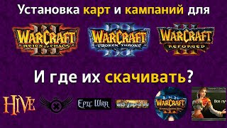 Установка карт и кампаний для всех актуальных версий Warcraft 3 и где их брать - подробный гайд