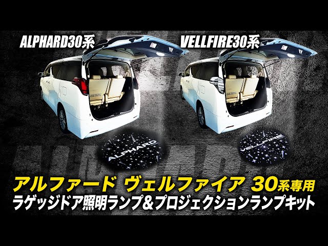 TOYOTA アルファード ヴェルファイア 30系 対応 ラゲッジドア照明