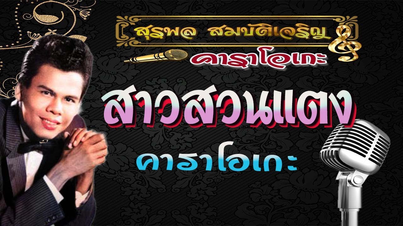 สุรพล สาวสวนแตง คาราโอเกะ {แก้ไขตัวหนังสือใหม่}