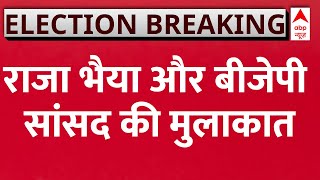 Breaking News : Bjp सांसद निशिकांत दुबे के साथ राजा भैया ने मुलाकात की | Raja Bhaiya