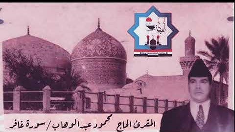 سورة غافر بصوت المقرئ الحاج محمود عبدالوهاب رحمه الله