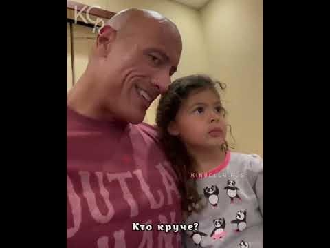 Когда дочка нашла себе нового героя! Дуэйн Джонсон и его - YouTube
