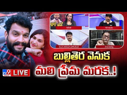 LIVE : బుల్లితెర వెనుక మలి ప్రేమ మరక..! | Serial Actor Chandu | Trinayani Serial Pavithra - TV9