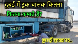 विदेश में परदेसियों की जिंदगी || दुबई में ट्रक ड्राइवर|| Dubai truck driver life Style.Dubai truck