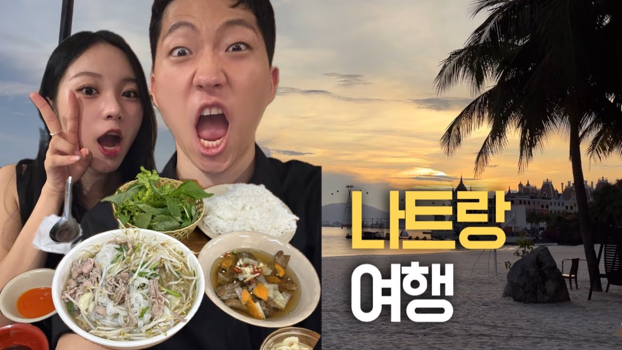 커플 여행 vlog💕 | 나트랑 4박5일 | 나트랑 여행코스 추천🏖️ | 베트남 여행지