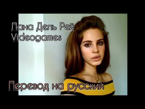 Лана Дель Рей - Videogames (перевод на русский язык) субтитры