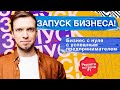 Реалити: как открыть бизнес стартап с нуля в 2022 году? Встреча #1