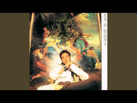 潘瑋柏 - 我不怕
