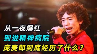 小丑、天才、精神病人，庞麦郎到底经历了什么？