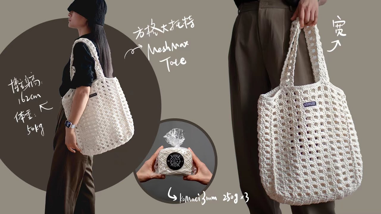 MeshMax方格大托特钩织教程|How to crochet a plaid Tote bag