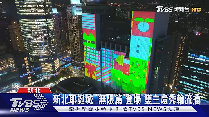 新北耶诞城 「无限篇」登场 双主灯秀轮流播｜TVBS新闻 @TVBSNEWS01 - 天天要闻