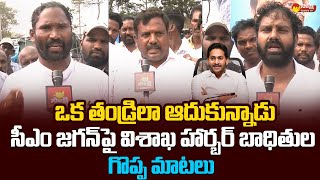 Vizag Fishing Harbour Fire Iccident Victims Emotional Words About CM Jagan |@SakshiTVLIVE