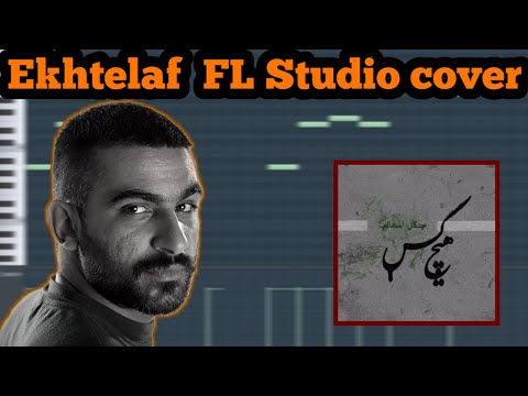 Ekhtelaf Soroush Hichkas FL Studio Cover کاور بیت اهنگ اختلاف از سروش هیچکس در اف ال استودیو