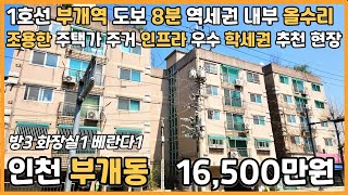 [인천빌라매매](25-058)1호선 부개역 도보 7분 역세권 초등학교 인접 학세권 조용한 주택가 올수리 3룸 인프라 우수 인천 부평구 부개동 빌라 매매