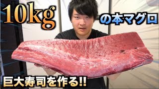 規格外！！10kgの本マグロを使って超巨大寿司作ってみた！！
