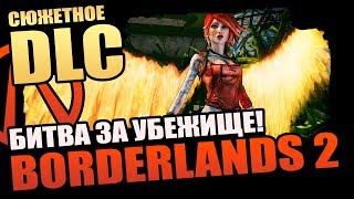 Огромное DLC для Borderlands 2 «Битва за Убежище» - новый Сюжет, Боссы и Лут!