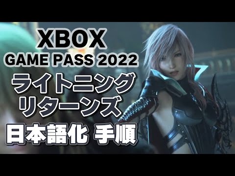 Xboxゲームパス ライトニング リターンズ FF13 日本語化手順