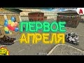 ПЕРВОЕ АПРЕЛЯ (Мультфильм/Мультик Танки Онлайн)