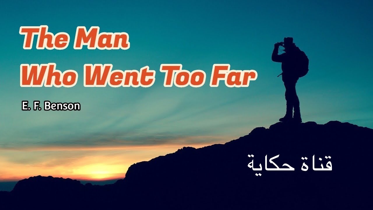 حكاية الرجل الذي تمادى أكثر من اللازم - قصة رعب بقلم إ ف بنسون