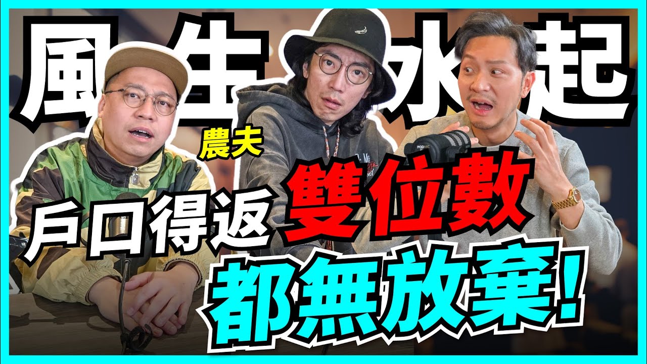 (可能係)農夫史上最認真訪問！由無到有，大爆出道辛酸史，點樣捱出頭？【我要做訪問 | 