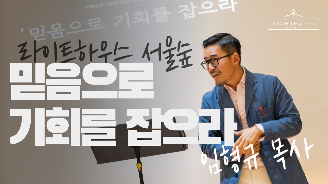 '믿음으로 기회를 잡으라'(여호수아2:8-14)_라이트하우스 서울숲 주일예배 - 임형규 목사_20220925