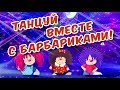 Танцуй вместе с Барбариками! — ДЕТСКАЯ ДИСКОТЕКА