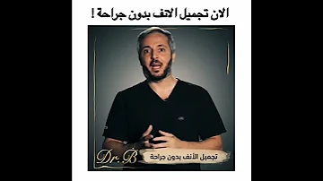 تجميل الانف بدون جراحة في 5 دقائق مع د باسم الحلبي 