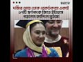 দর্জির মেয়ে থেকে রেকর্ডকন্যা একাই ১৭টি স্বর্ণপদক জিতে ইতিহাস গড়লেন কান্দিল মুর্তজা