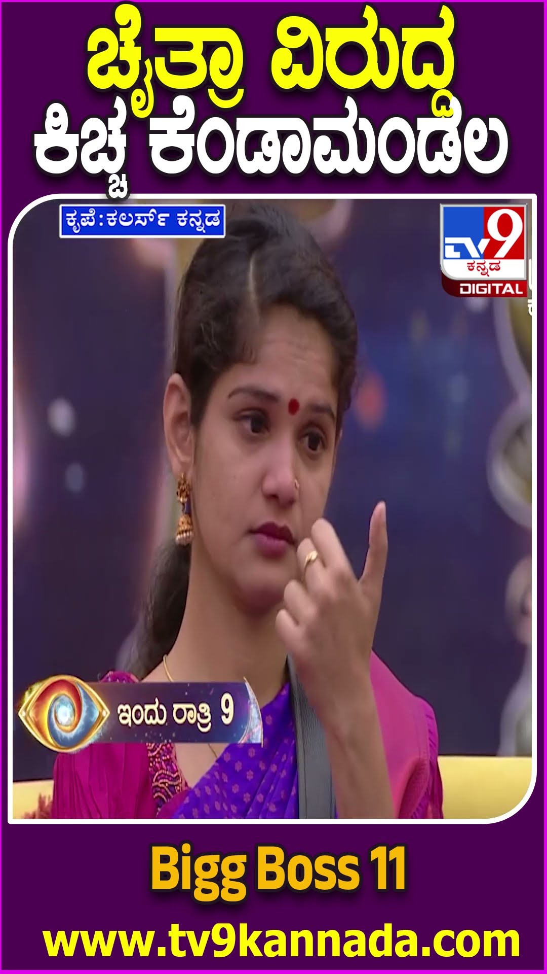 Bigg Boss Kannada 11: ಕಿಚ್ಚ ಸುದೀಪ್ ಕೇಳಿದ ಚೈತ್ರಾ ಗಪ್ ಚುಪ್! #TV9D
