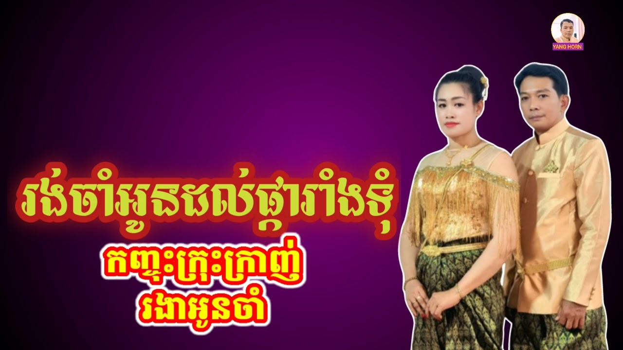 បទ រង់ចាំអូនដល់ផ្ការាំងទុំ កញ្ចុះក្រុំក្រាញ់ រងាអូនចាំ ភ្លេងខ្មែរ ប្រគំច្រៀងដោយភ្លេង កំពង់ឆ្លង