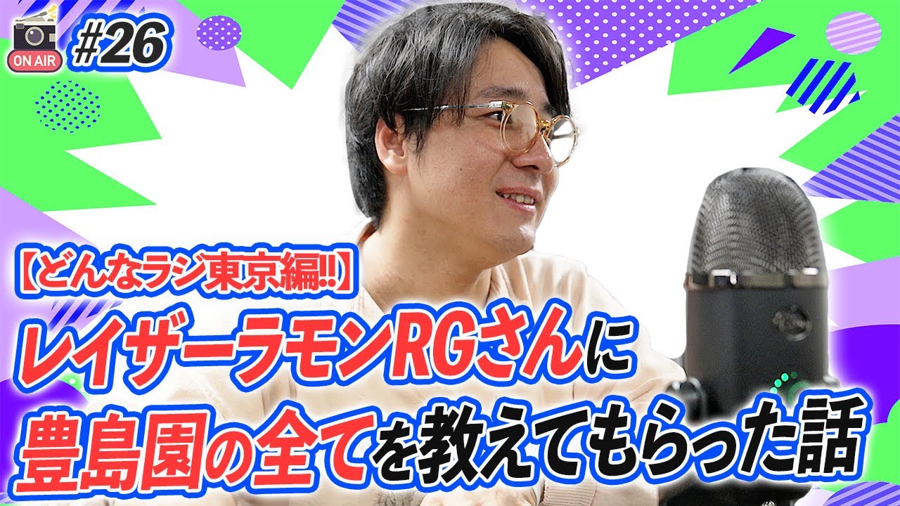 【どんなラジオ!?】#26『レイザーラモンRGさんに豊島園の全てを教えてもらった話』