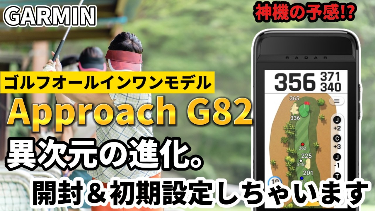 GARMIN] The latest Approach G82 is honestly more advanced than I