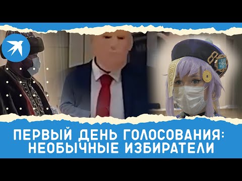 Первый день голосования: необычные избиратели