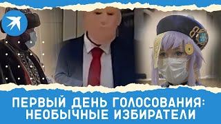 Первый день голосования: необычные избиратели