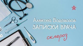 Разгадана тайна рассеянного склероза. Алексей Водовозов на Радио ЗВЕЗДА #медицина #лайфхак