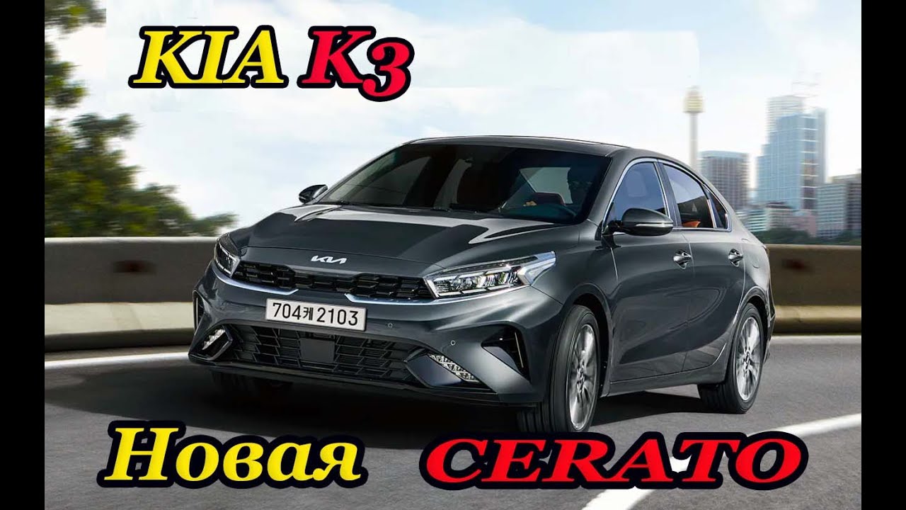 Киа к3 технические характеристики