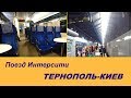 Поезд Интерсити №748 Тернополь-Киев