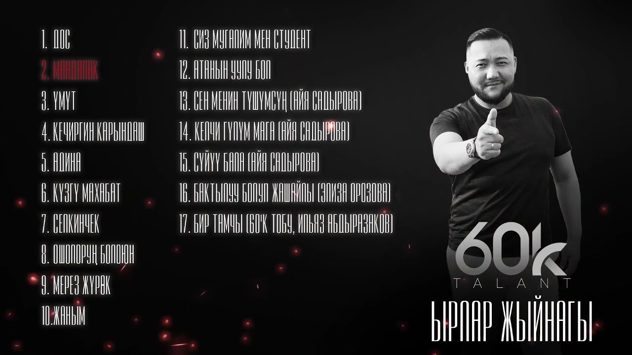 Талант 60К / Ырлар  жыйнагы