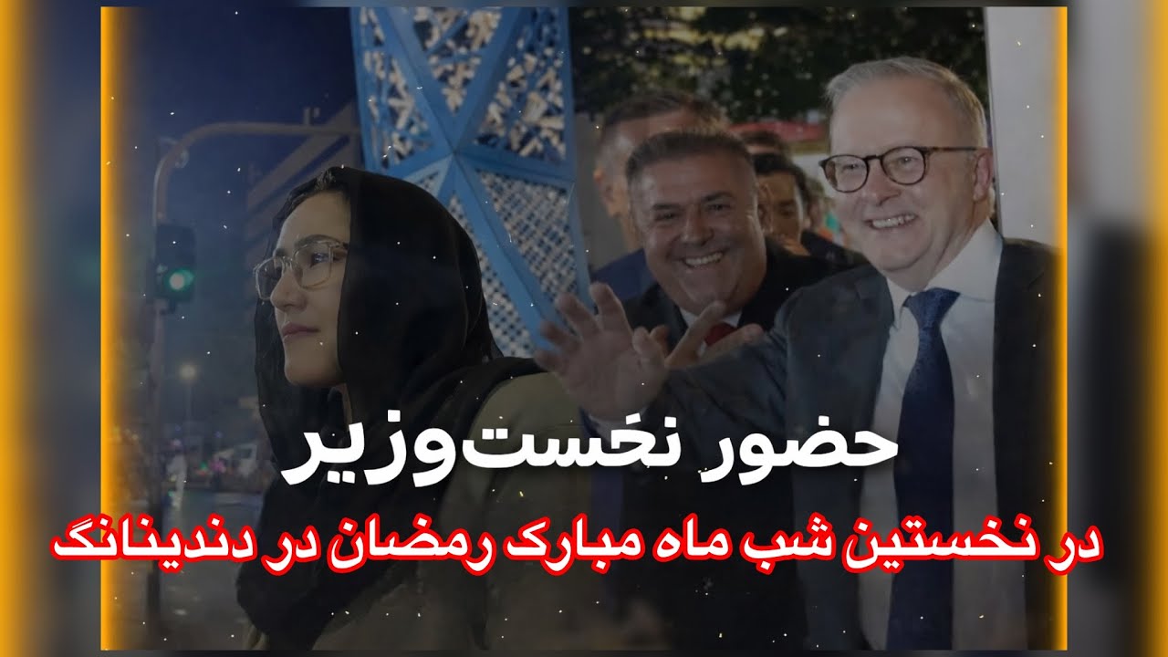 باور نکردنی بود آمدن نخست وزیر استرالیا شهر میلبورن دندینانک درشب های رمضان🇦🇺welcome to Dandenong 