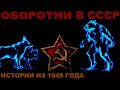 Оборотни в СССР — Городские легенды Советского союза