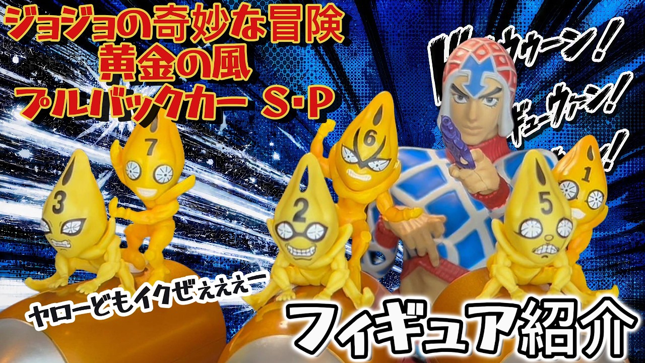 ♡スピカ様♡専用　✿ジョリーフルール✿　5点おまとめ JoJo Figure] A bullet on the move!? Introducing the new 