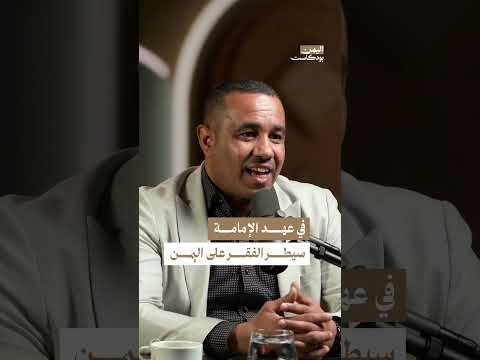 اليمن وتحديات التنمية: نظرة تاريخية على العزلة والفقر