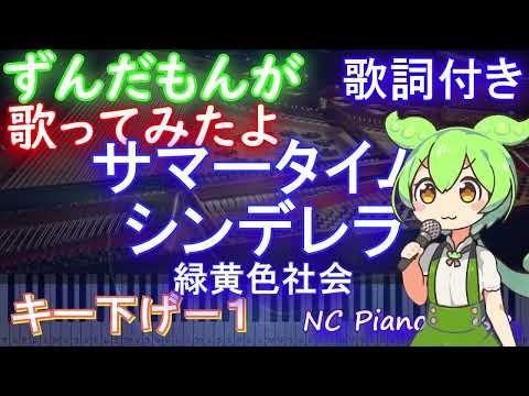 【ずんだもんが歌う】サマータイムシンデレラ / 緑黄色社会【キー下げ-1 歌詞 ピアノ ハモリ付き フル full】音程バー（オフボーカル 別動画）ドラマ「真夏のシンデレラ」主題歌