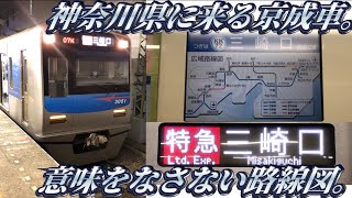 【23年ぶりに復活】三崎口まで乗り入れる京成車を乗り通し。