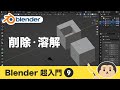 Blender3超入門⑨【削除と溶解】