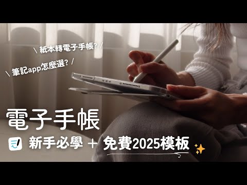 【免費2025電子手帳下載】Goodnotes新手完整教學 | 紙本轉電子手帳? 筆記app怎麼選?